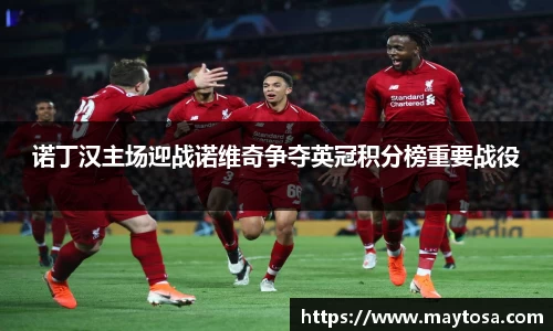 诺丁汉主场迎战诺维奇争夺英冠积分榜重要战役