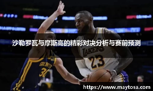 沙勒罗瓦与摩斯高的精彩对决分析与赛前预测