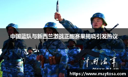 中国蓝队与新西兰激战正酣赛果揭晓引发热议