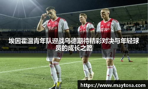 埃因霍温青年队迎战乌德期待精彩对决与年轻球员的成长之路