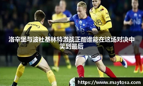 洛辛堡与波杜基林特激战正酣谁能在这场对决中笑到最后