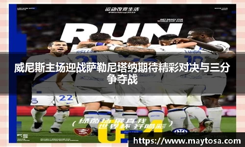 威尼斯主场迎战萨勒尼塔纳期待精彩对决与三分争夺战