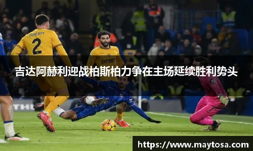 吉达阿赫利迎战柏斯柏力争在主场延续胜利势头