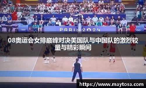 08奥运会女排巅峰对决美国队与中国队的激烈较量与精彩瞬间